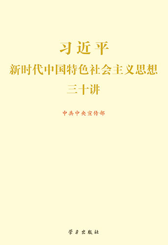 习近平新时代中国特色社会主义思想三十讲