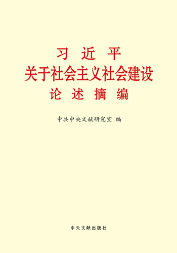 习近平关于社会主义社会建设论述摘编