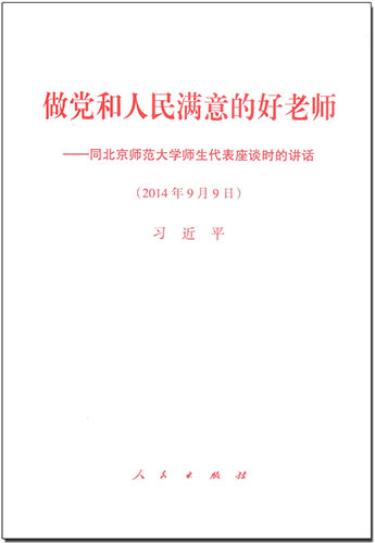 做党和人民满意的好老师——同北京师范大学师生代表座谈时的讲话