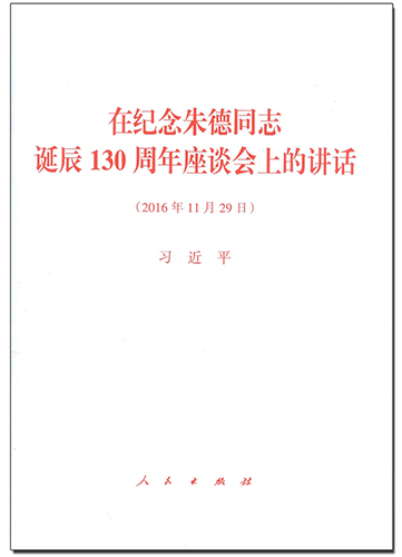 在纪念朱德同志诞辰130周年座谈会上的讲话