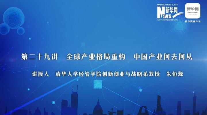 第29期：朱恒源详解产业格局重构