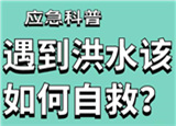 汛期来临，遇到洪水险情如何自救？