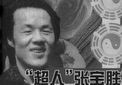 80年代以来的“气功大师”：多人至今行踪不明