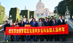 西班牙加泰罗尼亚北京同乡会