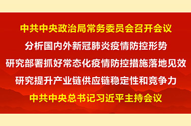 中共中央政治局常务委员会召开会议 习近平主持