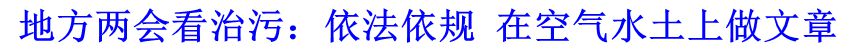 地方两会看治污：依法依规 在空气水土上做文章