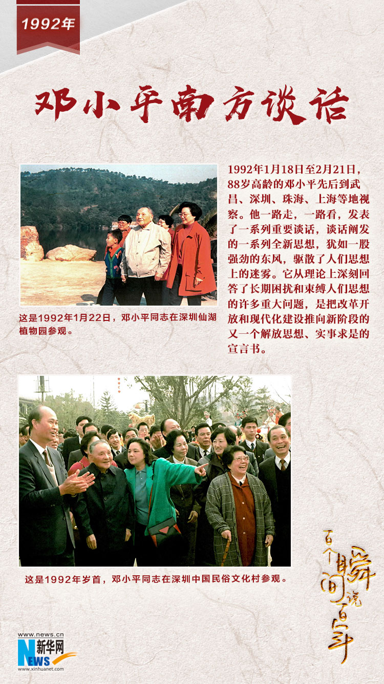 1992，邓小平南方谈话