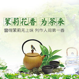 茉莉花香为茶来