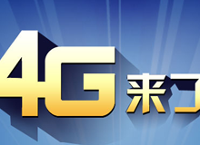 集成交互专题：4G来了！