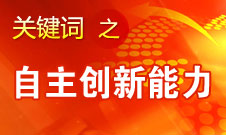 周济：要大幅度提高自主创新能力