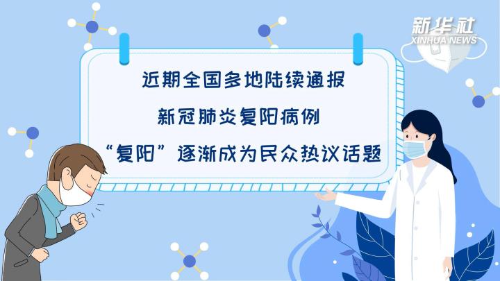 多地陆续出现复阳病例，是否带有传染性？