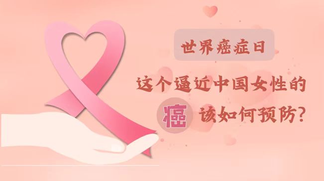 世界癌症日|数据告诉你，女性如何预防乳腺癌？