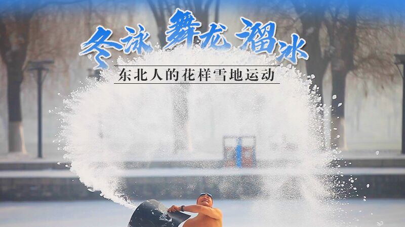 冬泳、舞龙、溜冰…东北人的花样雪地运动