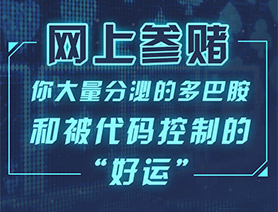 网上参赌，你大量分泌的多巴胺和被代码控制的“好运”……