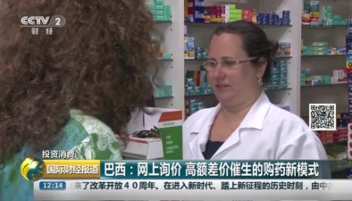 巴西：网上询价 高额差价催生的购药新模式