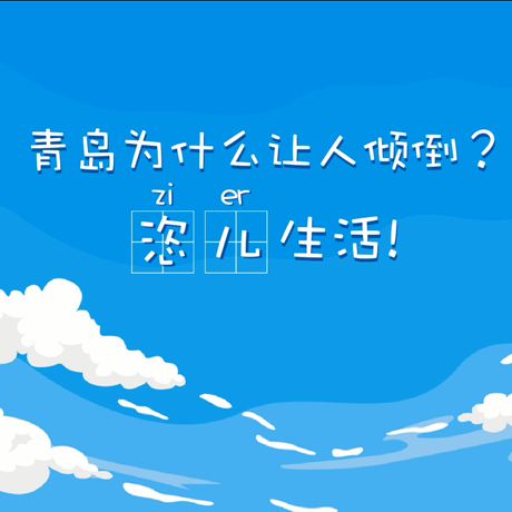 【动漫微视频】青岛为什么让人倾倒？“恣儿”生活！