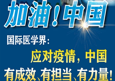 【加油！中国】国际医学界：应对疫情，中国有成效、有担当、有力量！