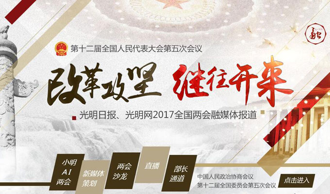 光明网2017两会专题