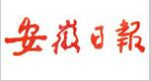 安徽日报社会责任报告(2017年度)